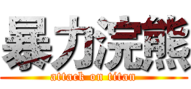 暴力浣熊 (attack on titan)
