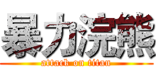 暴力浣熊 (attack on titan)