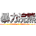暴力浣熊 (attack on titan)