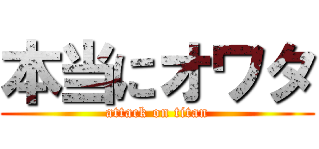 本当にオワタ (attack on titan)