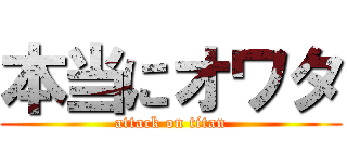 本当にオワタ (attack on titan)