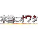 本当にオワタ (attack on titan)