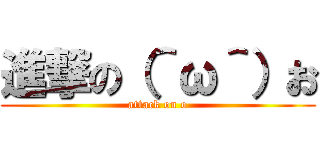 進撃の（＾ω＾）お (attack on o)