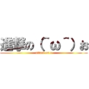 進撃の（＾ω＾）お (attack on o)