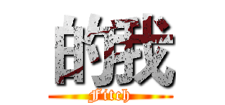 的我 (Fitch)