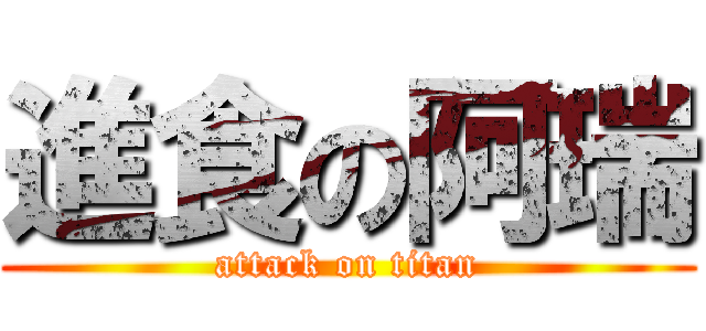 進食の阿瑞 (attack on titan)