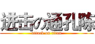 进击の通孔陈 (attack on titan)