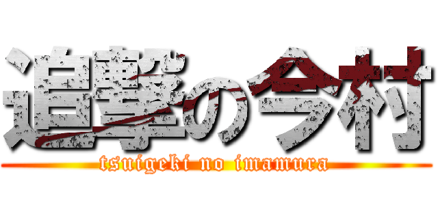 追撃の今村 (tsuigeki no imamura)