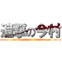 追撃の今村 (tsuigeki no imamura)