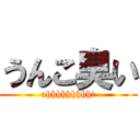 うんこ臭い (ahhhhhhhhh!)