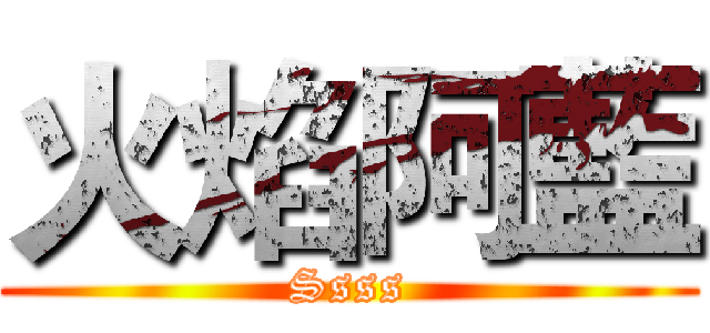 火焰阿藍 (Ssss)