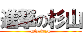 進撃の杉山 (miyadesu)