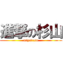 進撃の杉山 (miyadesu)