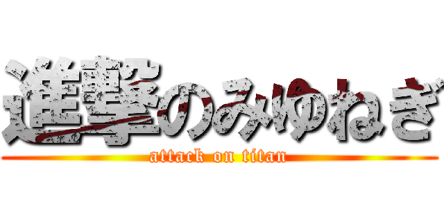 進撃のみゆねぎ (attack on titan)