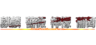 麒麟 薔薇 檸檬 葡萄 (Kirin　Bara　Remon　Budou)