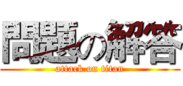 問題の解答 (attack on titan)