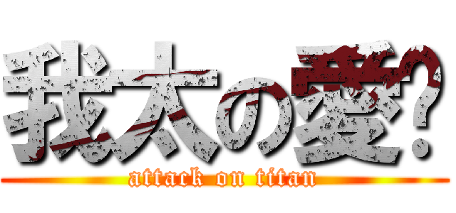 我太の愛你 (attack on titan)