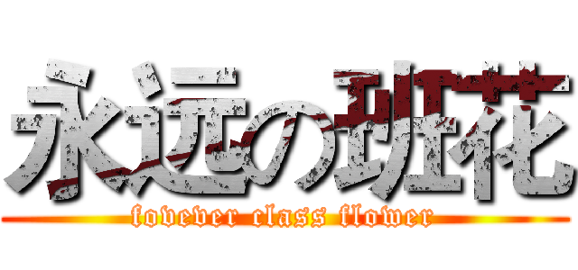 永远の班花 (fovever class flower)