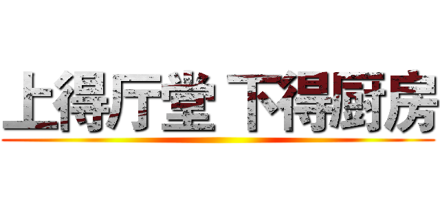 上得厅堂 下得厨房 ()