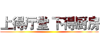 上得厅堂 下得厨房 ()