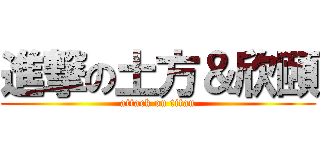 進撃の土方＆欣頤 (attack on titan)