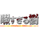 暇すぎる樹 (attack on titan)