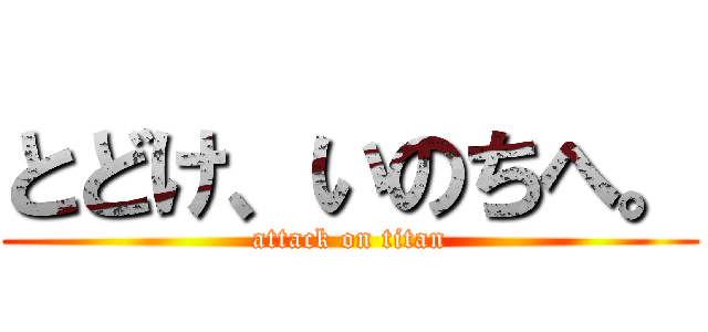 とどけ、いのちへ。 (attack on titan)