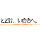 とどけ、いのちへ。 (attack on titan)
