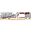 進撃の农二狗 (attack on ergounong)