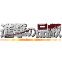 進撃の品叡 (attack on titan)