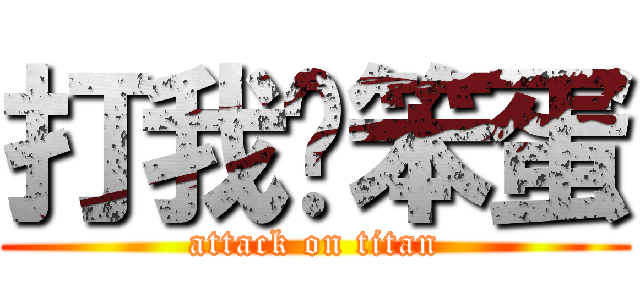 打我啊笨蛋 (attack on titan)