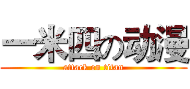 一米四の动漫 (attack on titan)