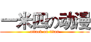 一米四の动漫 (attack on titan)