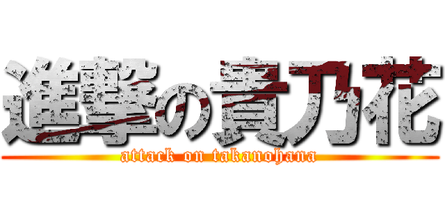 進撃の貴乃花 (attack on takanohana)