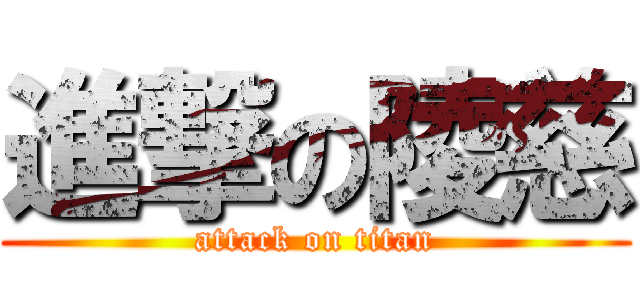 進撃の陵慈 (attack on titan)