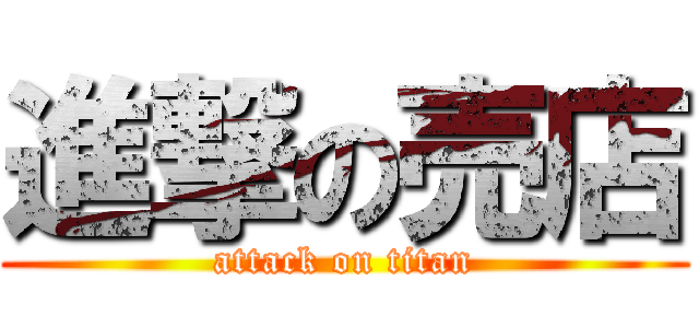 進撃の売店 (attack on titan)