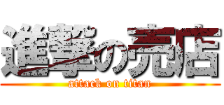 進撃の売店 (attack on titan)