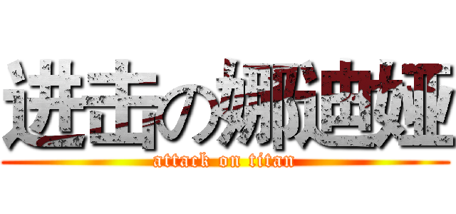 进击の娜迪娅 (attack on titan)
