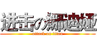 进击の娜迪娅 (attack on titan)