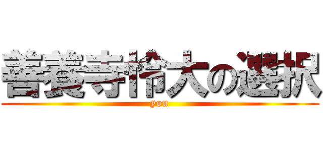 善養寺怜大の選択 (you)