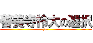 善養寺怜大の選択 (you)