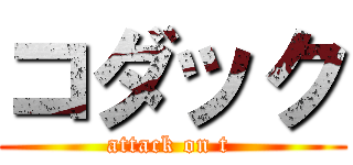 コダック (attack on t )