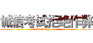 诚信考试拒绝作弊 (www.fuliqu.com)