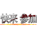 快来 参加 (join experiment)