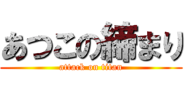 あつこの締まり (attack on titan)