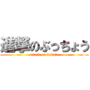 進撃のぶっちょう (attack on bukatu)