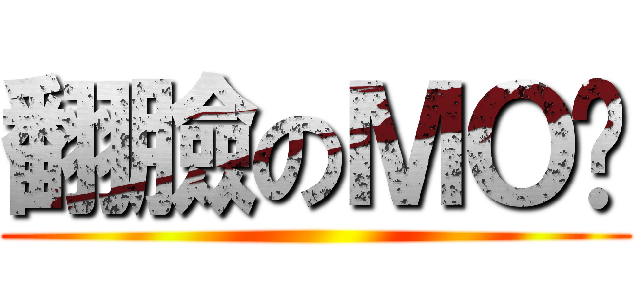 翻臉のＭＯ醬 ()