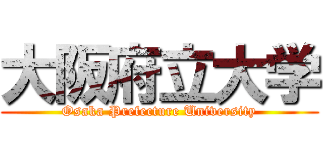 大阪府立大学 (Osaka Prefecture University)