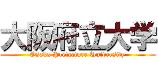 大阪府立大学 (Osaka Prefecture University)