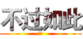 不过如此 (颜颜)